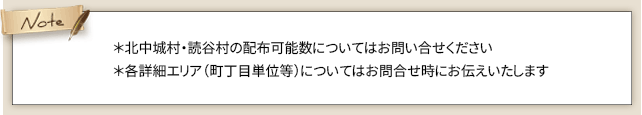 エリアの詳細については問い合わせください