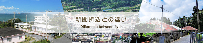 新聞折込との違い