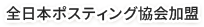 全日本ポスティング協会