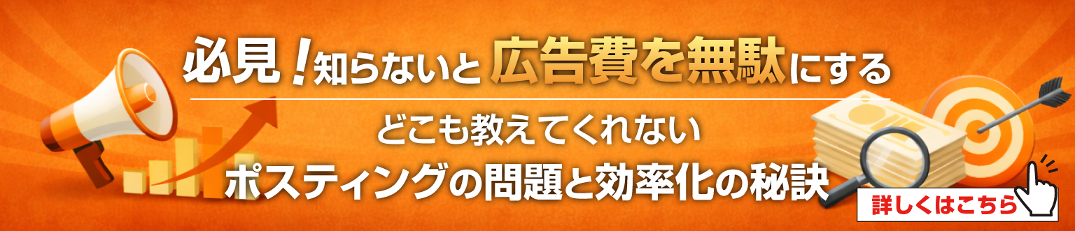 どこも教えてくれないポスティングの問題と効率化の秘訣